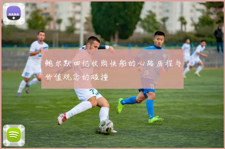 鲍尔默回忆收购快船的心路历程与价值观念的碰撞