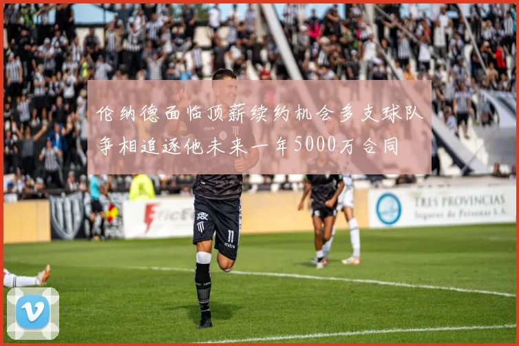 伦纳德面临顶薪续约机会多支球队争相追逐他未来一年5000万合同