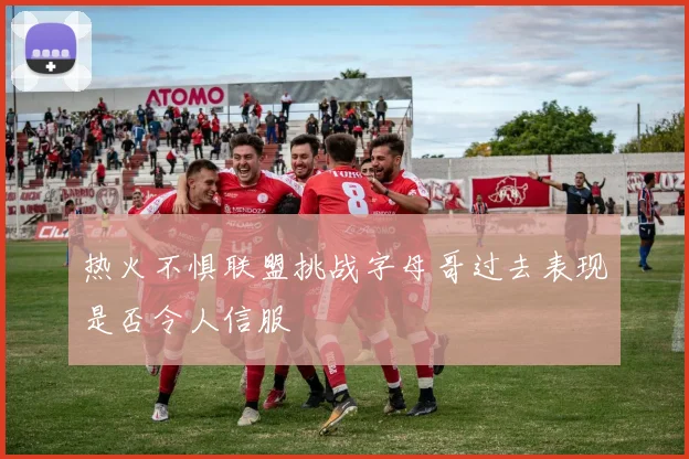 热火不惧联盟挑战字母哥过去表现是否令人信服