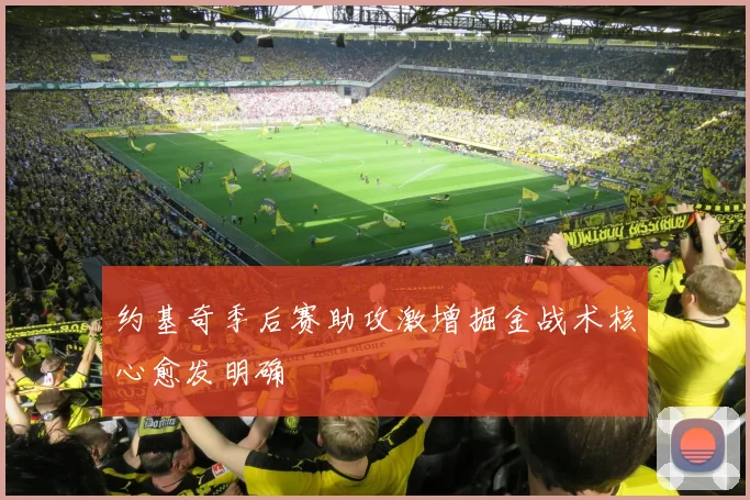 约基奇季后赛助攻激增掘金战术核心愈发明确