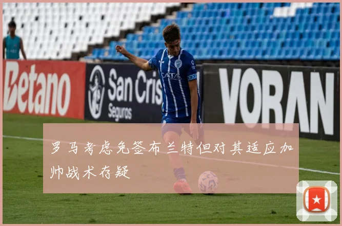 罗马考虑免签布兰特但对其适应加帅战术存疑