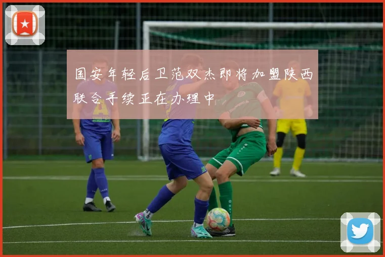 国安年轻后卫范双杰即将加盟陕西联合手续正在办理中