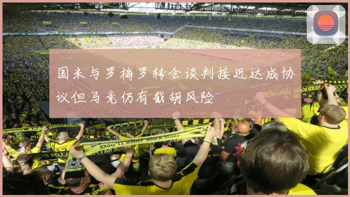 国米与罗梅罗转会谈判接近达成协议但马竞仍有截胡风险